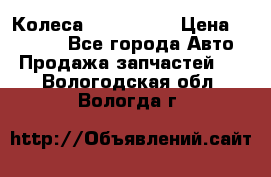 Колеса Great wall › Цена ­ 14 000 - Все города Авто » Продажа запчастей   . Вологодская обл.,Вологда г.